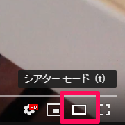 YouTube シアターモードボタン