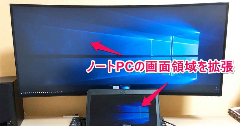 ノートPCをウルトラワイドディスプレイに接続し、画面を拡張