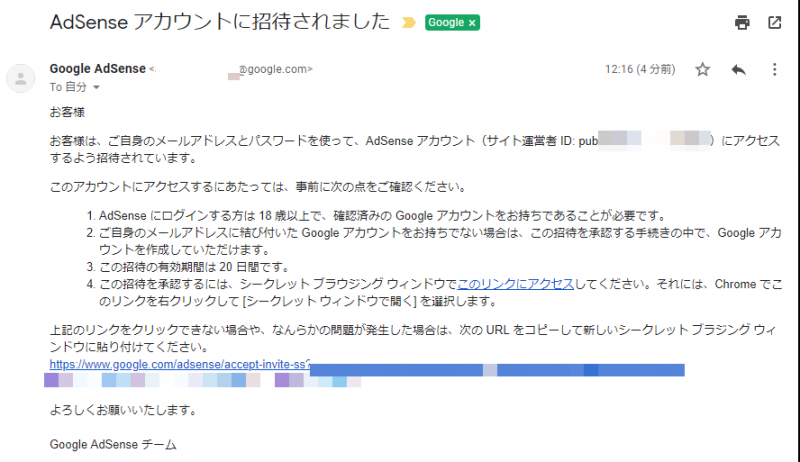 別アカウントの Google AdSense と Google Analytics 連携 招待を承認するためのメール