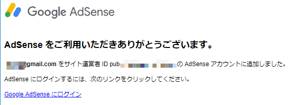 別アカウントの Google AdSense と Google Analytics 連携 招待の承認完了