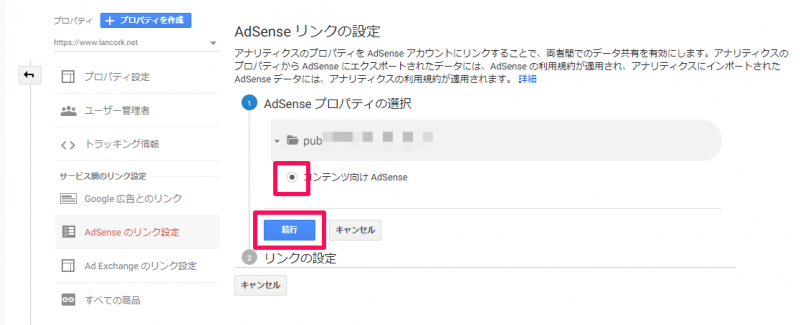 別アカウントの Google AdSense と Google Analytics 連携 AdSenseプロパティの選択