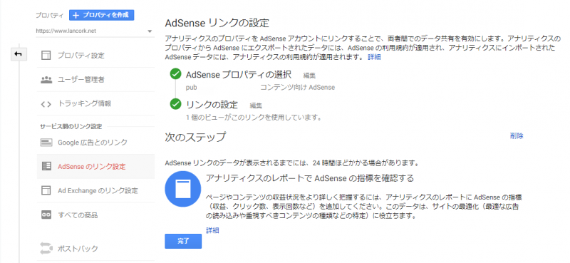 別アカウントの Google AdSense と Google Analytics 連携 リンクの設定完了