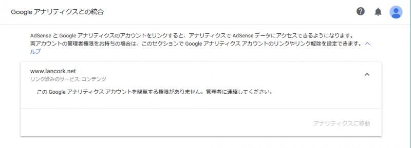 別アカウントの Google AdSense と Google Analytics 連携 アナリティクスアカウント閲覧権限の不足