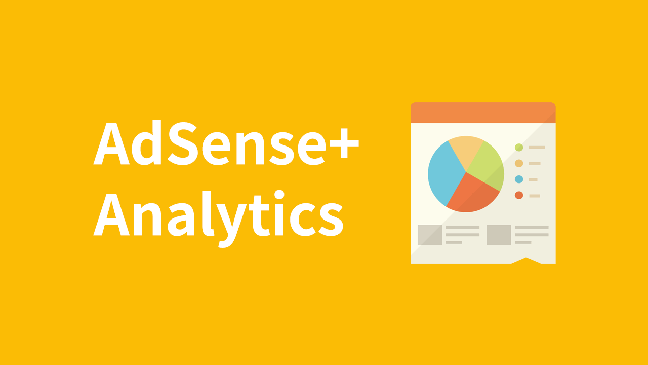 AdSense と Analytics