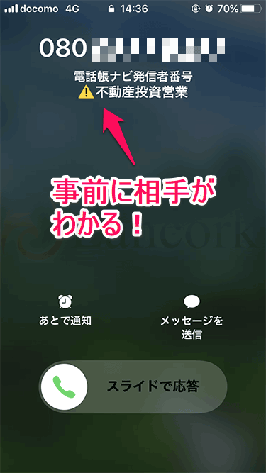 電話帳ナビで事前に相手を知る