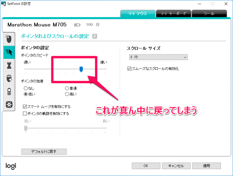 Logicool setpoint 設定が戻る