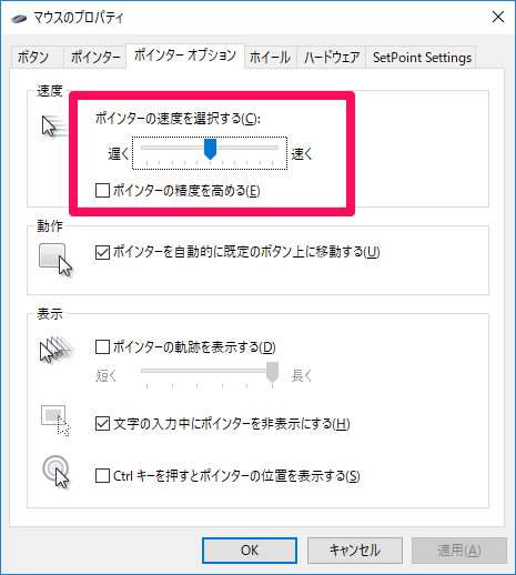 Logicool setpoint 設定が戻る Windows ポインターオプションの変更