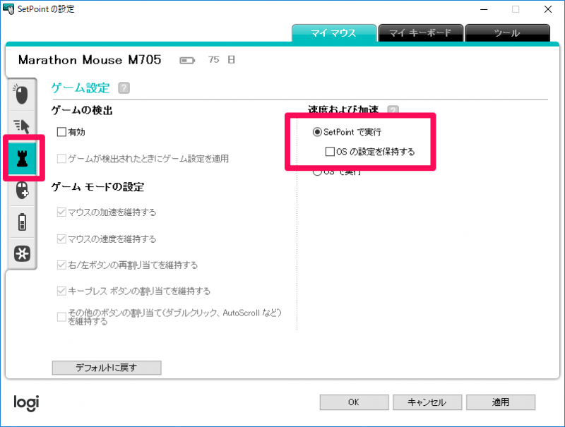 Logicool setpoint 設定が戻る 速度及び加速で「Setpointで実行」をオン・「OSの設定を保持する」をオフ
