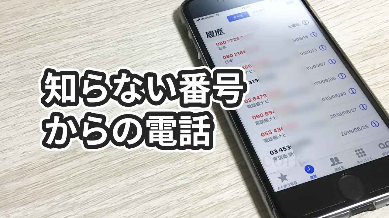 知らない電話番号から電話がかかってきたときの対処法