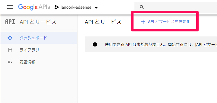 AdSense Management API APIとサービスを有効化