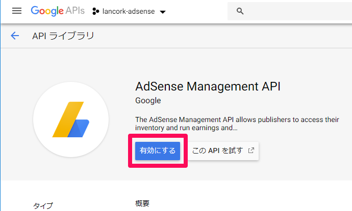 AdSense Management API 有効にする