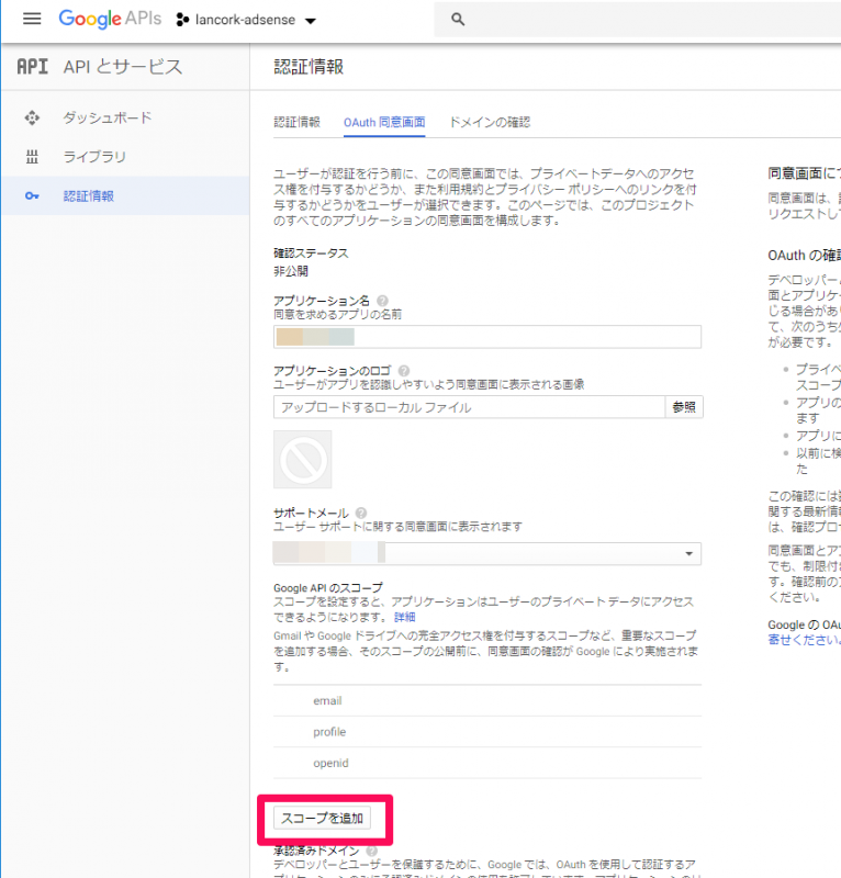 AdSense Management API スコープを追加