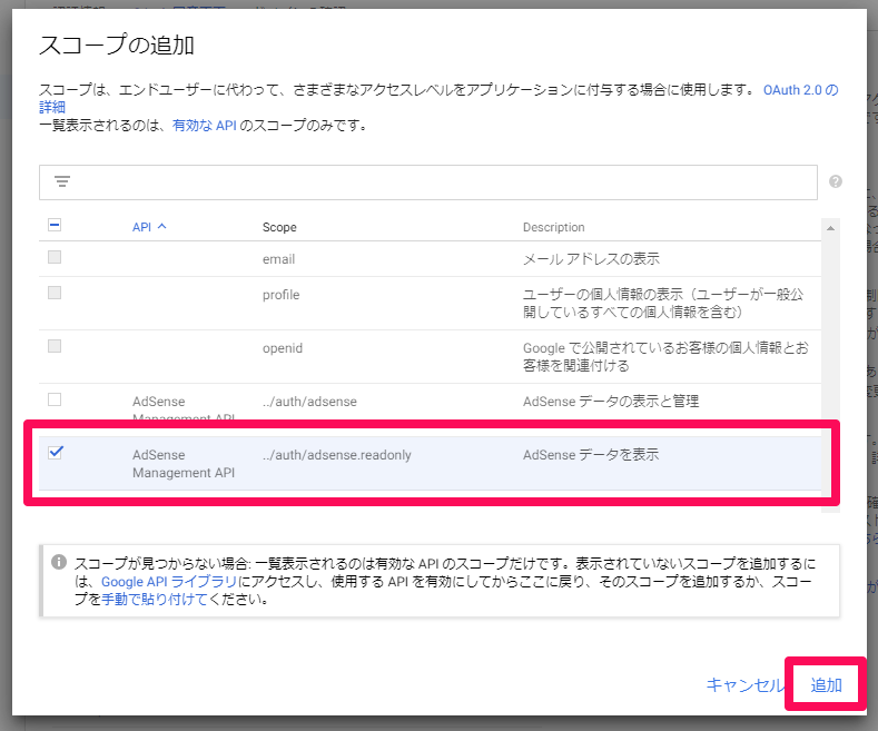 AdSense Management API スコープを追加