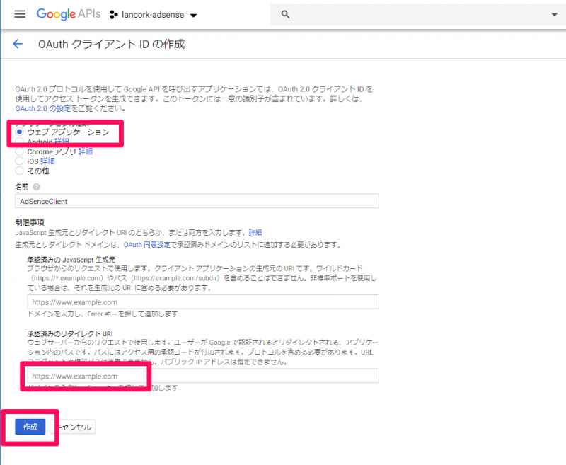 AdSense Management API OAuthクライアントIDの作成