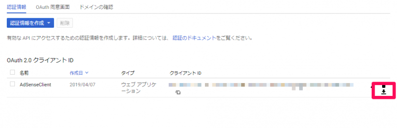 AdSense Management API OAuthクライアントID認証情報jsonのダウンロード