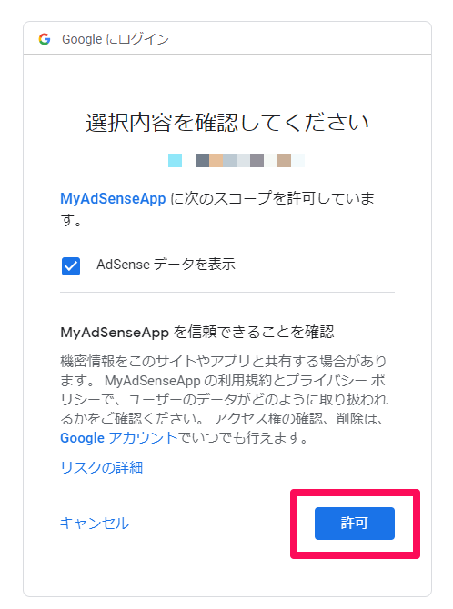 AdSense Management API アプリケーションを許可