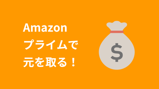 Amazonプライムで元を取る