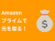 Amazonプライムで元を取る