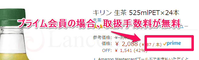 Amazonプライム 取扱手数料無料