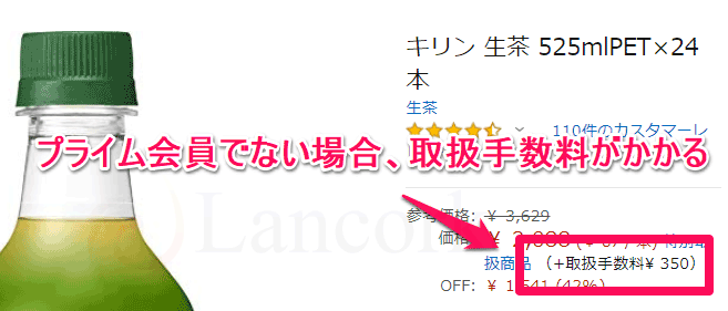 Amazonプライムでない場合 取扱手数料がかかる