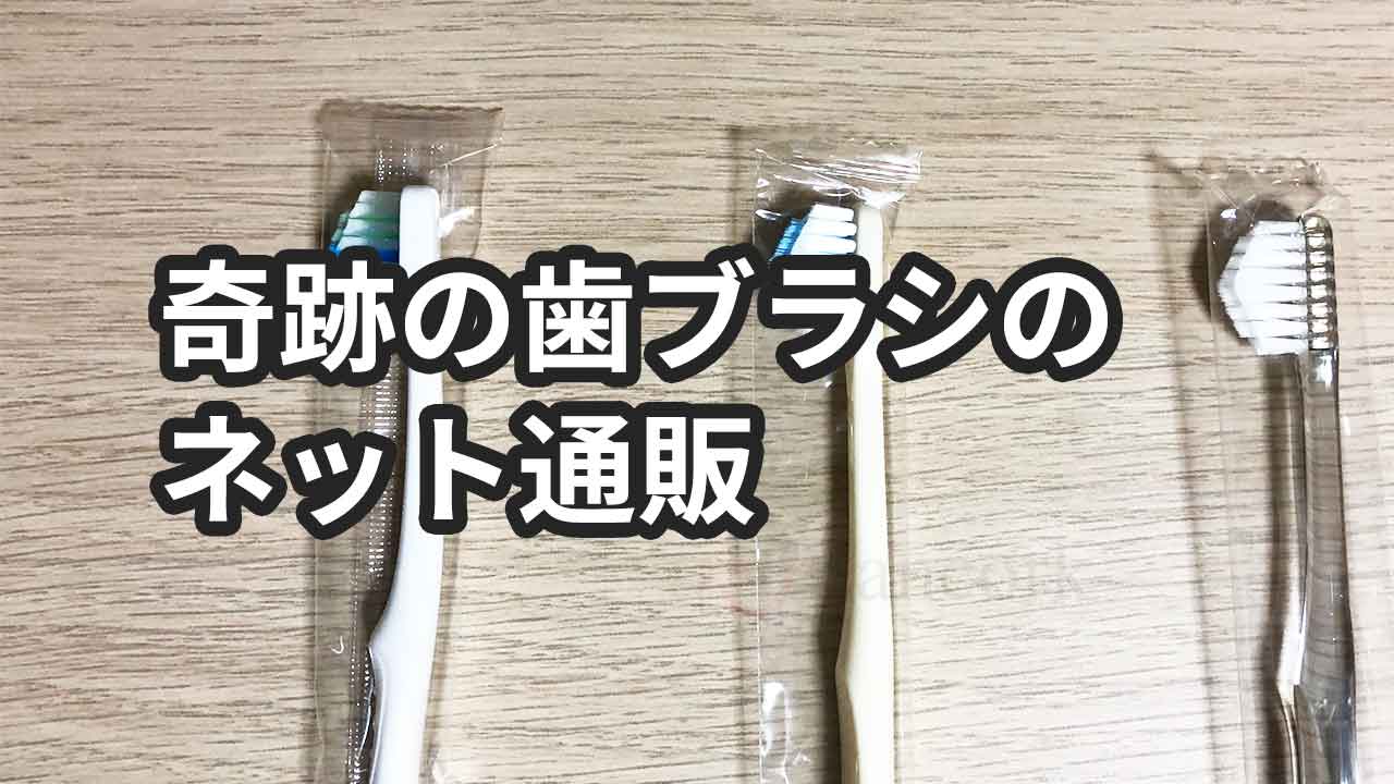 奇跡の歯ブラシのネット販売店