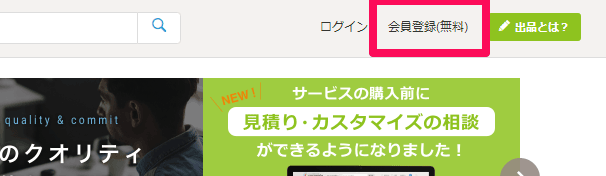 ココナラ 会員登録