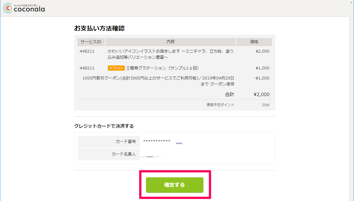 ココナラ クレジットカード払い