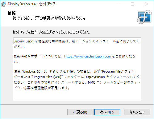 DisplayFusion インストール 情報