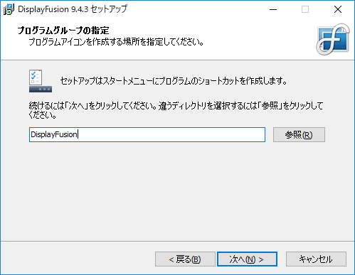 DisplayFusion インストール プログラムグループ