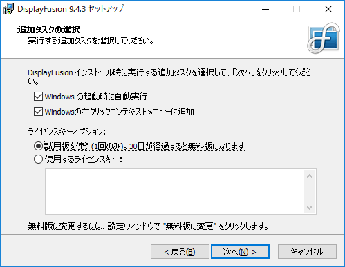 DisplayFusion インストール トライアル版を選択