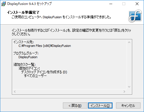 DisplayFusion インストールを実行
