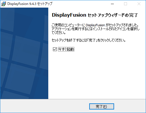 DisplayFusion インストールの完了