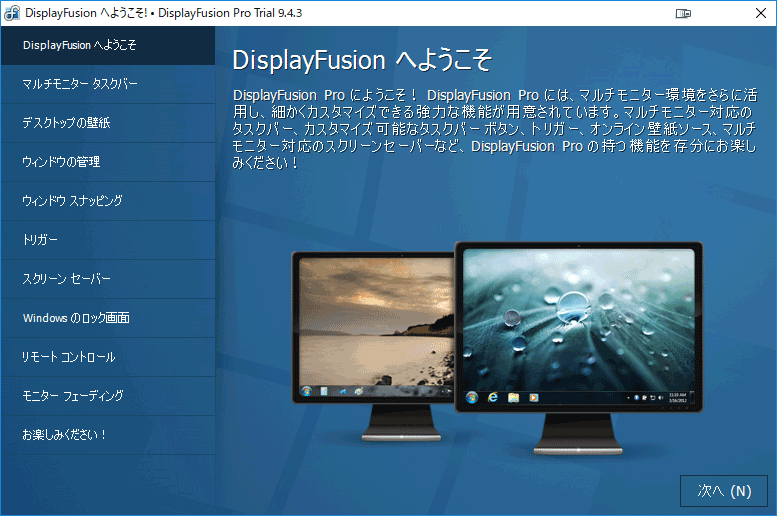 DisplayFusion インストール後のようこそ