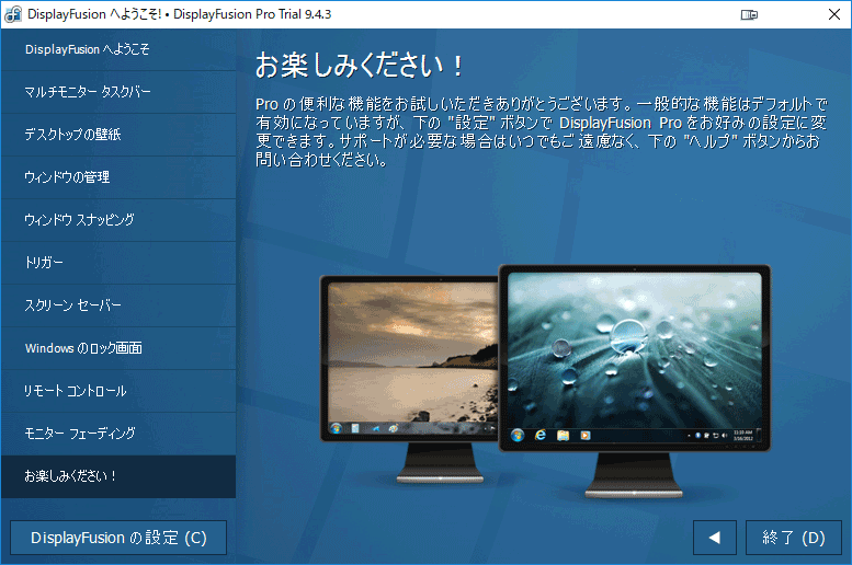 DisplayFusion インストール後のようこそ終了