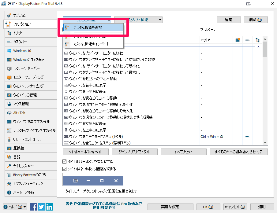 DisplayFusion 設定画面からカスタム機能を選ぶ