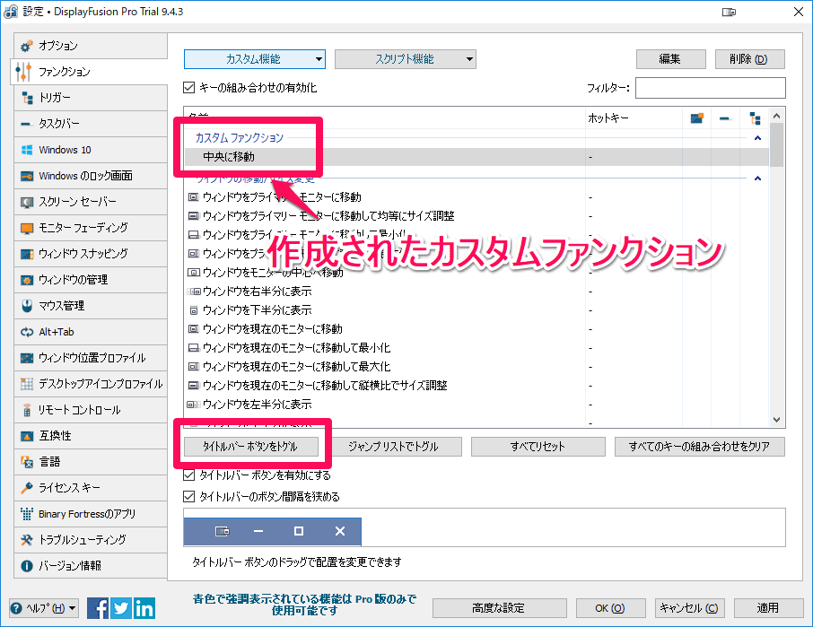 DisplayFusion カスタム機能の設定完了