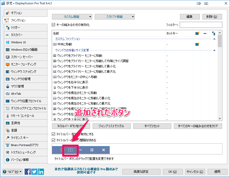 DisplayFusion ボタンが追加される