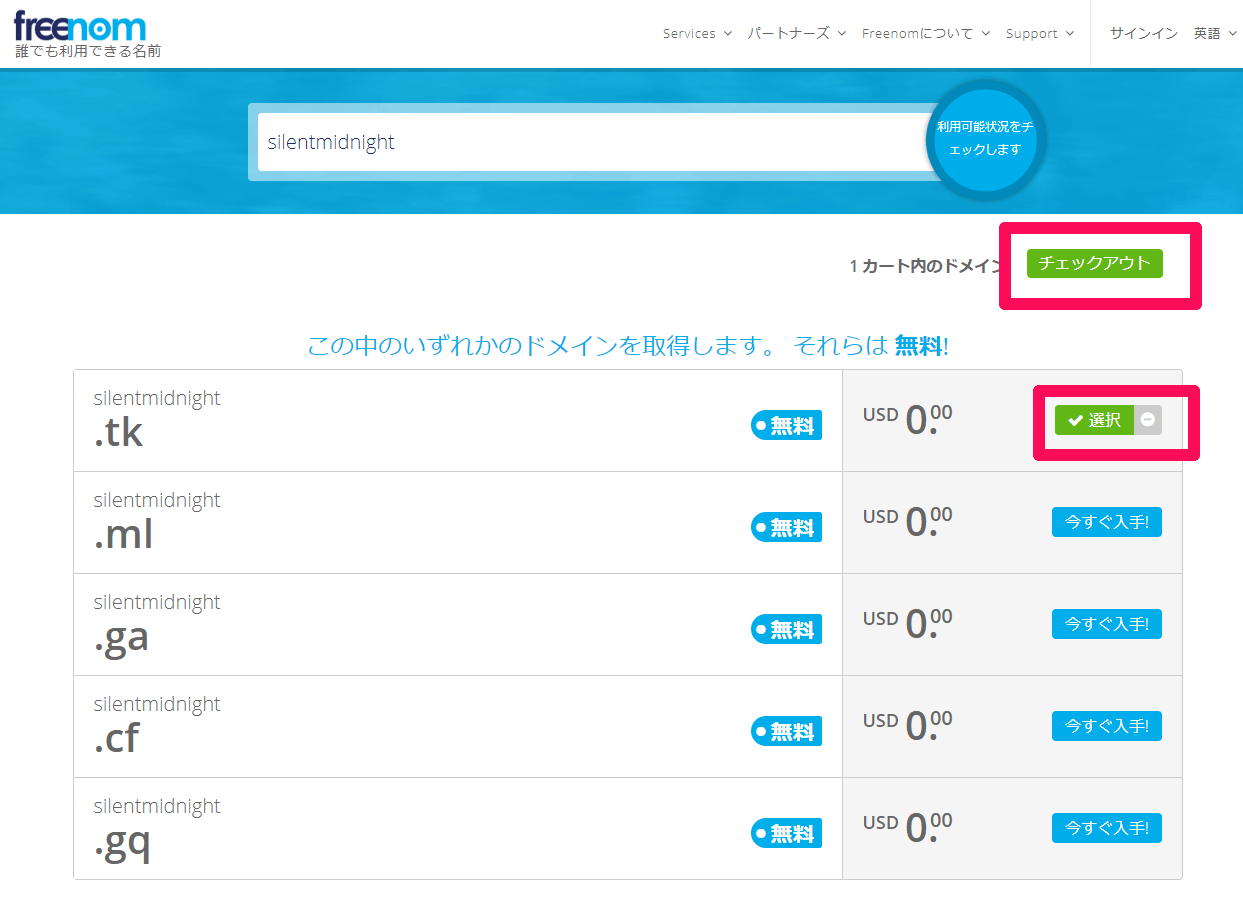 Freenom チェックアウト