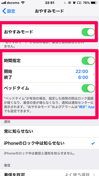 iPhoneおやすみモード設定