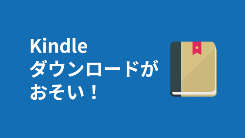 Kindle for PCでダウンロードが遅い理由を調べた結果