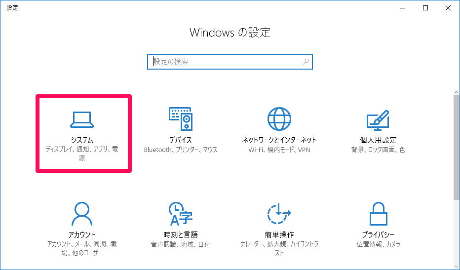 Windowsの設定 システム