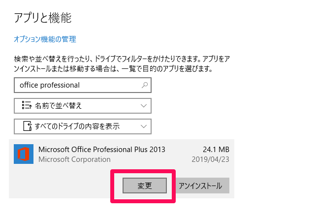 Microsoft Officeの変更