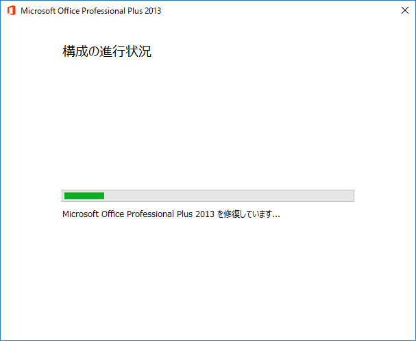 Microsoft Officeの修復中