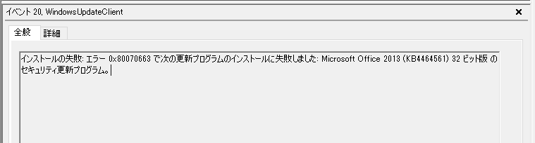 Windows Updateがエラー0x80070663で失敗 イベントビューアー