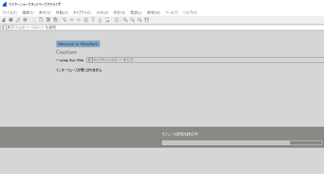 Wireshark インターフェースが見つかりません