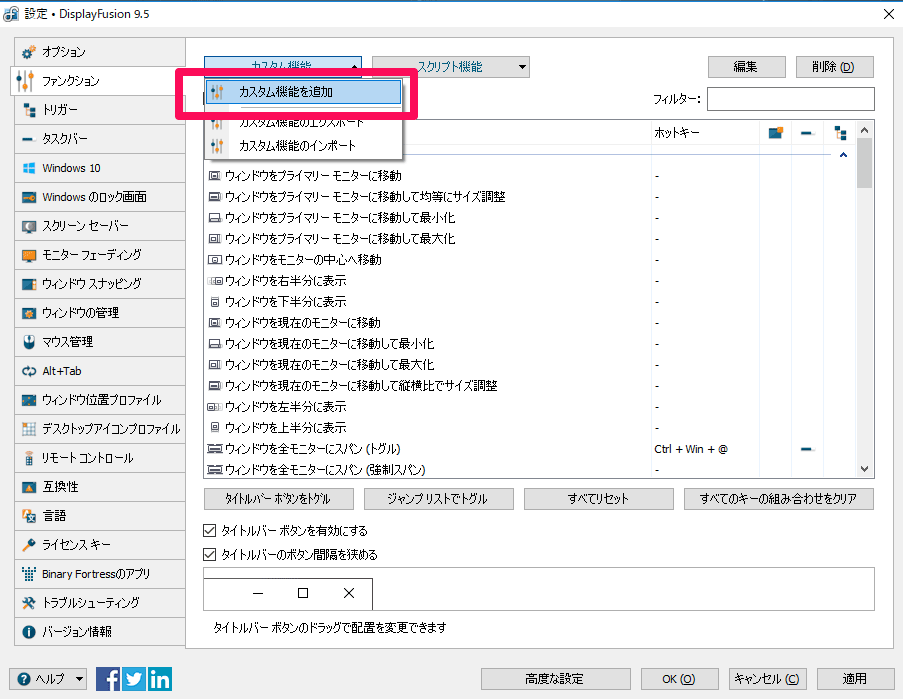 DisplayFusion プロ版のみのカスタムファンクション機能