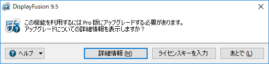 DisplayFusion プロ版にアップグレードする必要がある