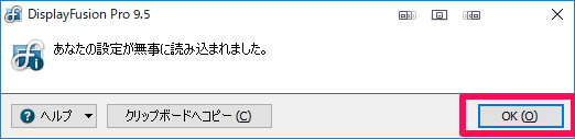 DisplayFusion 設定が復元された