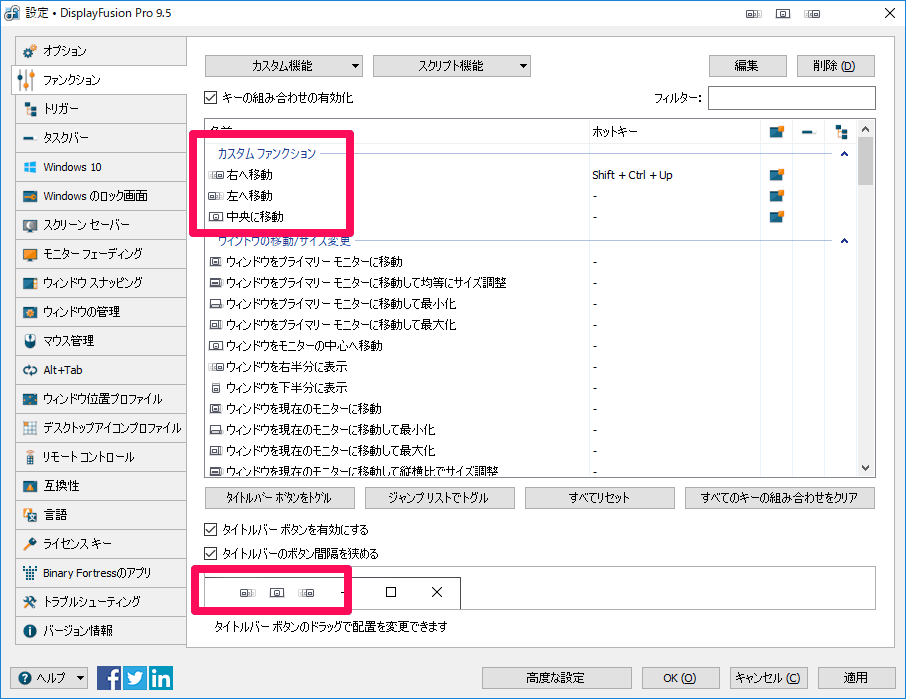 DisplayFusion プロ版の機能が使えるようになった