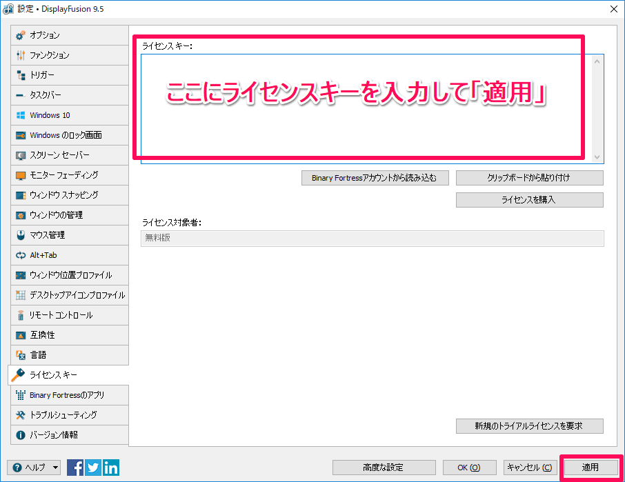 DisplayFusion ライセンスキーを入力